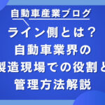 ライン側とは？自動車業界の製造現場での役割と管理方法解説